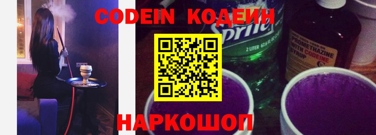 Codein напиток Lean (лин) Омск